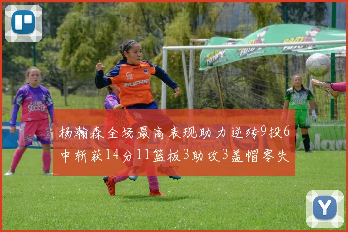 杨瀚森全场最高表现助力逆转9投6中斩获14分11篮板3助攻3盖帽零失误零犯规