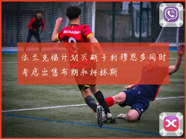 法兰克福计划买断卡利穆恩多同时考虑出售布朗和柯林斯
