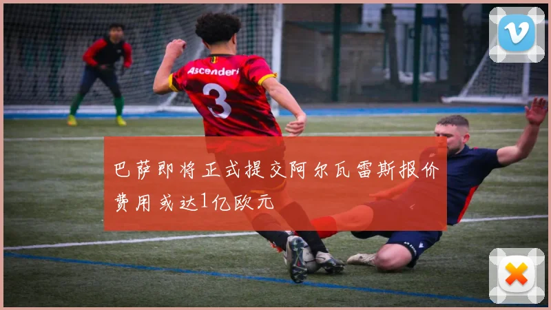 巴萨即将正式提交阿尔瓦雷斯报价费用或达1亿欧元