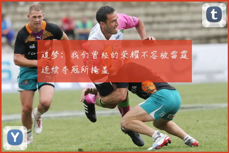 追梦：我们曾经的荣耀不容被雷霆连续夺冠所掩盖