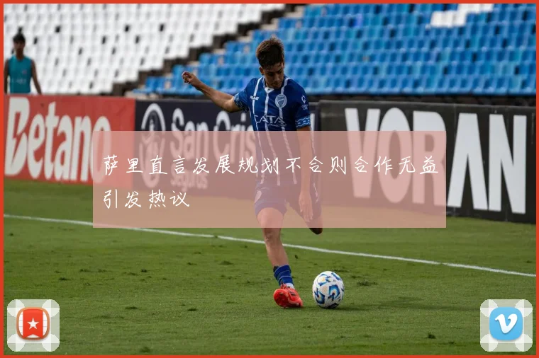 萨里直言发展规划不合则合作无益引发热议